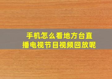 手机怎么看地方台直播电视节目视频回放呢