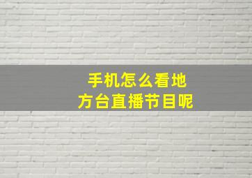 手机怎么看地方台直播节目呢