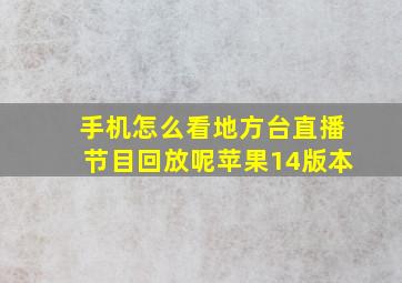 手机怎么看地方台直播节目回放呢苹果14版本