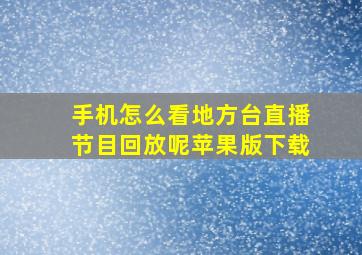 手机怎么看地方台直播节目回放呢苹果版下载