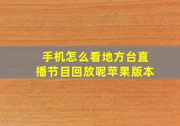 手机怎么看地方台直播节目回放呢苹果版本