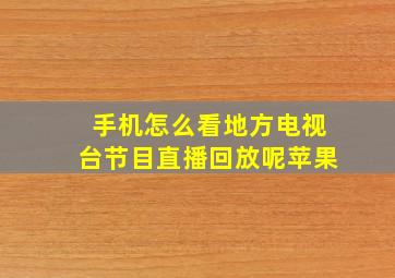 手机怎么看地方电视台节目直播回放呢苹果