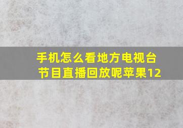 手机怎么看地方电视台节目直播回放呢苹果12