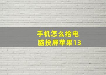 手机怎么给电脑投屏苹果13