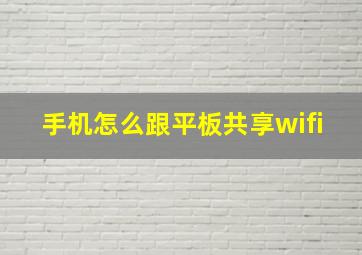 手机怎么跟平板共享wifi