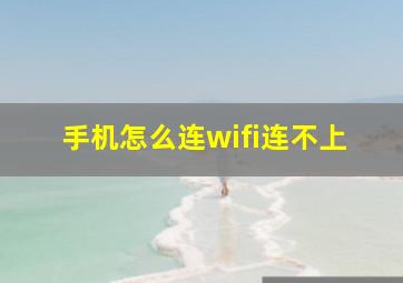 手机怎么连wifi连不上