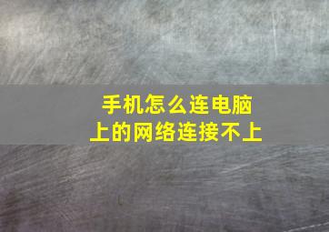 手机怎么连电脑上的网络连接不上