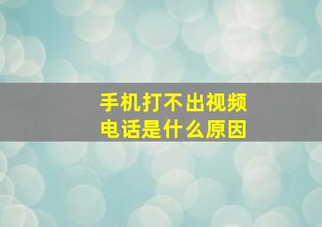 手机打不出视频电话是什么原因