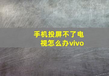 手机投屏不了电视怎么办vivo