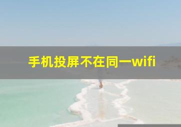 手机投屏不在同一wifi