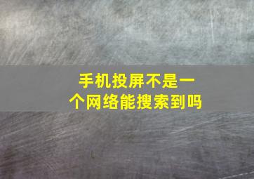 手机投屏不是一个网络能搜索到吗