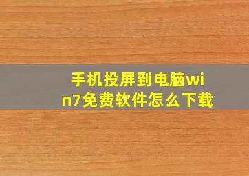 手机投屏到电脑win7免费软件怎么下载