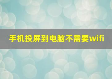 手机投屏到电脑不需要wifi