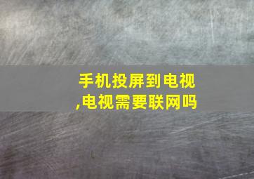 手机投屏到电视,电视需要联网吗