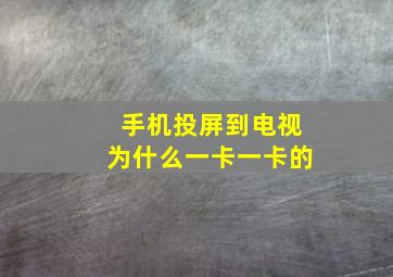 手机投屏到电视为什么一卡一卡的