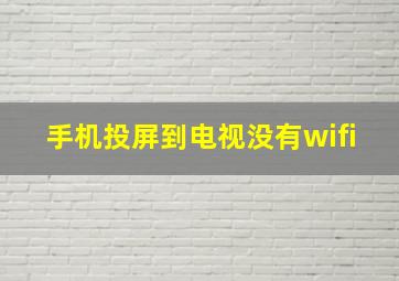 手机投屏到电视没有wifi