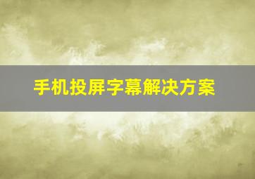 手机投屏字幕解决方案