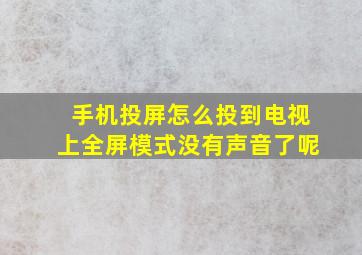 手机投屏怎么投到电视上全屏模式没有声音了呢