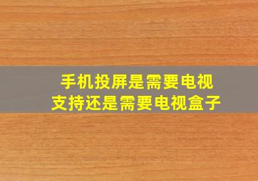 手机投屏是需要电视支持还是需要电视盒子