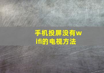 手机投屏没有wifi的电视方法