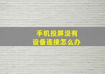 手机投屏没有设备连接怎么办