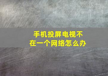 手机投屏电视不在一个网络怎么办