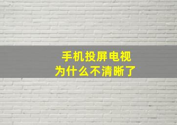 手机投屏电视为什么不清晰了