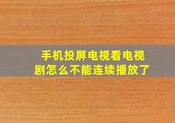 手机投屏电视看电视剧怎么不能连续播放了