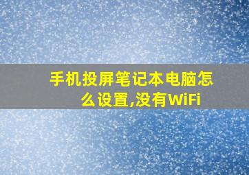 手机投屏笔记本电脑怎么设置,没有WiFi