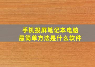 手机投屏笔记本电脑最简单方法是什么软件