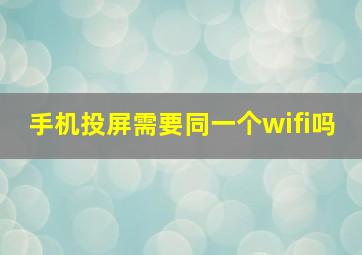 手机投屏需要同一个wifi吗