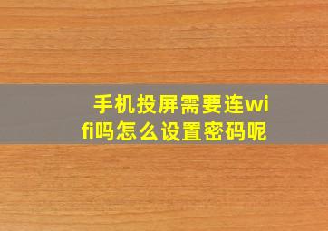 手机投屏需要连wifi吗怎么设置密码呢