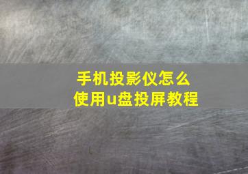 手机投影仪怎么使用u盘投屏教程