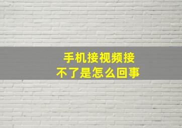 手机接视频接不了是怎么回事