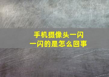 手机摄像头一闪一闪的是怎么回事