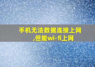 手机无法数据连接上网,但能wi-fi上网