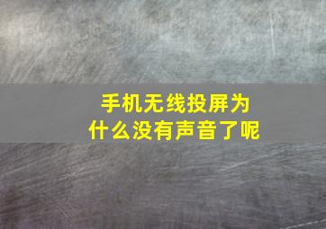 手机无线投屏为什么没有声音了呢