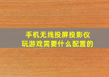 手机无线投屏投影仪玩游戏需要什么配置的