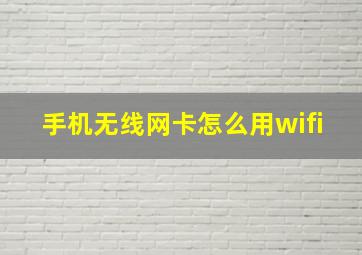 手机无线网卡怎么用wifi