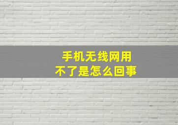 手机无线网用不了是怎么回事