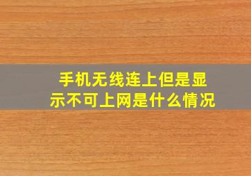 手机无线连上但是显示不可上网是什么情况