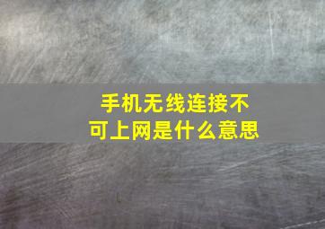 手机无线连接不可上网是什么意思