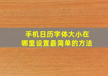 手机日历字体大小在哪里设置最简单的方法