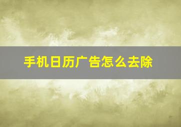 手机日历广告怎么去除