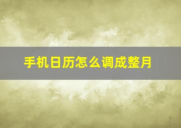 手机日历怎么调成整月