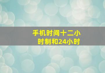 手机时间十二小时制和24小时