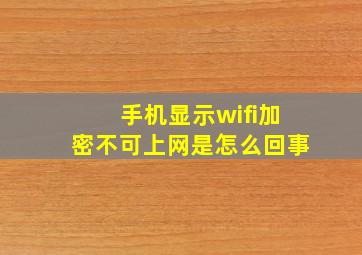 手机显示wifi加密不可上网是怎么回事