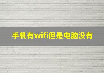 手机有wifi但是电脑没有