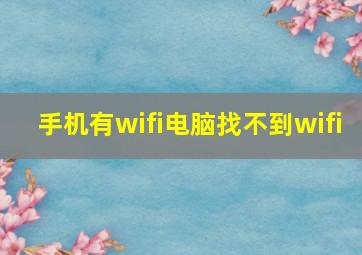 手机有wifi电脑找不到wifi