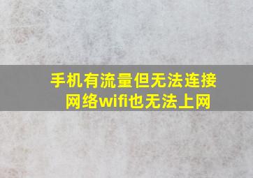 手机有流量但无法连接网络wifi也无法上网